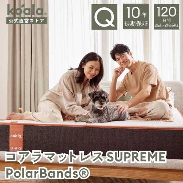 マットレス  クイーン コアラマットレス SUPREME PolarBands(R) 低反発 高反発 腰痛 引越し 120日間返品可能 爆買 koala(R) コアラ(R)
