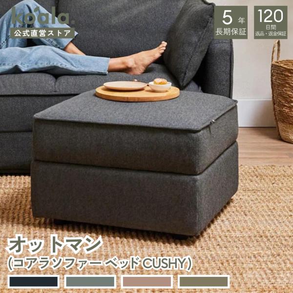 コアラマットレス コアラソファー CUSHY オットマン