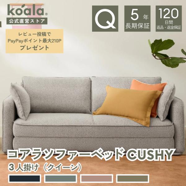 検索: ソファー ソファ sofa ソファーベッド 3人掛け クイーン ベッド 椅子 カウチ 引っ越し 寝具 家具 新生活 人気 おすすめ 送料無料 寝心地 熟睡 民泊 シェアハウス ゲストハウス 社宅 寮 プレゼント シンプル ファブリッ...