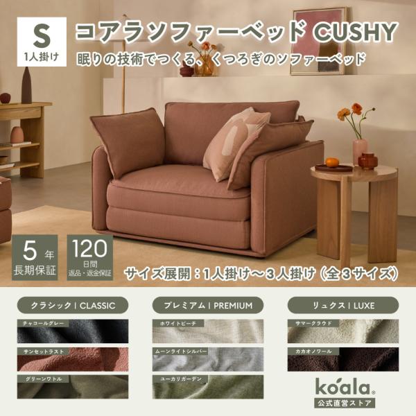 コアラソファーベッド CUSHY シングル  1人掛  サンセットラスト（2026年モデル）組み立て式  5年保証 120日間返品可能 爆買 koala(R)