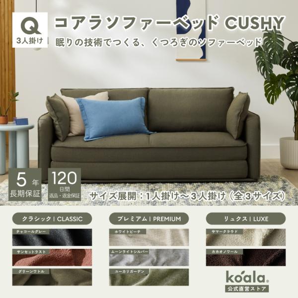 コアラソファーベッド CUSHY クイーン  3人掛け グリーンワトル（2026年モデル）組み立て式 5年保証 120日間返品可能 爆買 koala(R)