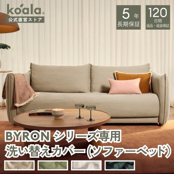 BYRONシリーズ専用 ソファーベッド 洗い替えカバー  クイーン  3.5人掛け ルナーグロー 5年保証 120日間返品可能 爆買 koala(R) 幅209cm  撥水加工