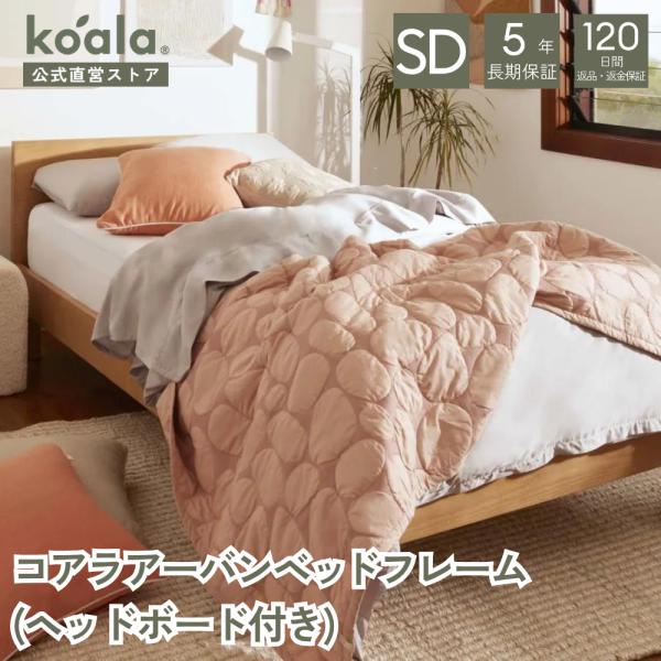 コアラアーバンベッドフレーム セミダブル（ヘッドボード付き）すのこベッド 高さ80x幅126.6x奥行201.6cm 5年保証 120日間返品可能 爆買 koala(R)