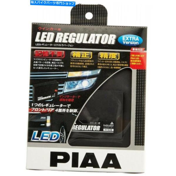 ★お求めやすく価格改定★ ウインカー PIAA LEDレギュレータ12Vはターン信号1ピースH-538 パーツ