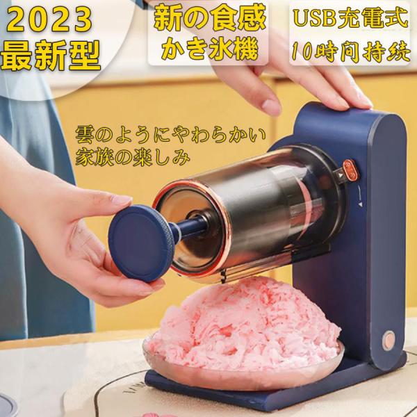 かき氷機 かき氷器 電動 家庭用 ふわふわかき氷機 とろ雪USB充電