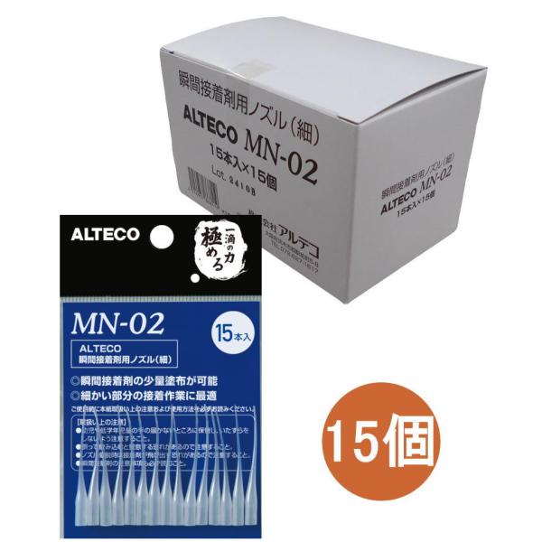 アルテコ　瞬間接着剤用ノズル（細）（MN-02）　小箱15袋入り