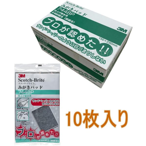 3M（スリーエム）　スコッチブライト　みがきパッド　仕上げ磨き用７４４８Ｐ 小箱１０枚入り