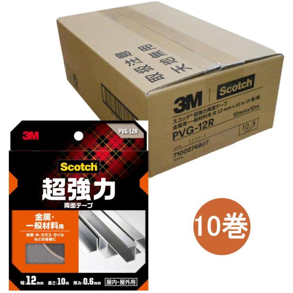 3M スコッチ 超強力両面テープ 金属・一般材料用 幅12mm×長さ10m PVG-12R 小箱10巻入り