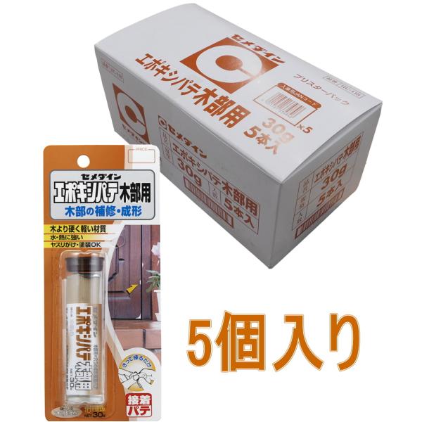 セメダイン エポキシパテ 木部用 30g HC-118　小箱5個入り