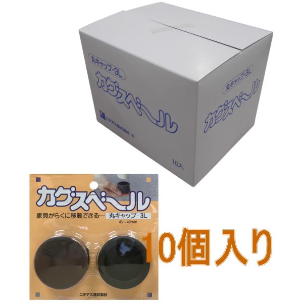 ニチアス　カグスベール　丸キャップ３Ｌ　小箱10個入り