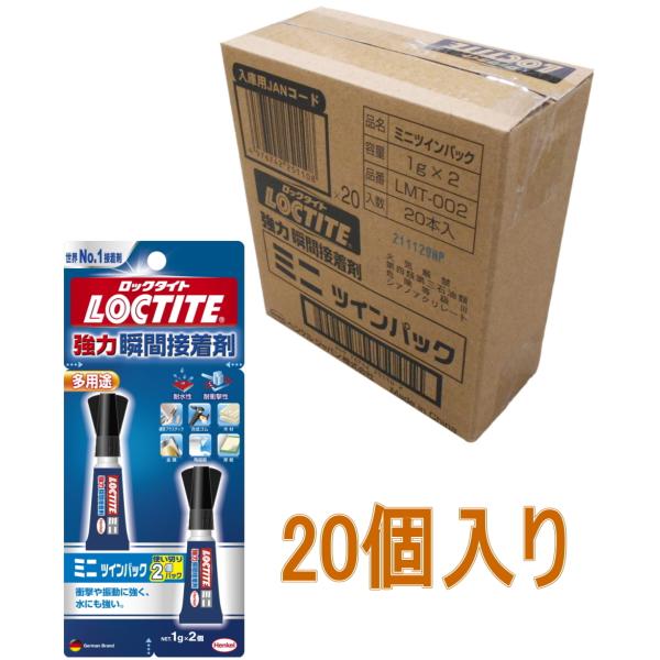 ヘンケルジャパン ロックタイト(LOCTITE) 瞬間接着剤　ミニツインパック 1g×2個パック LMT-002