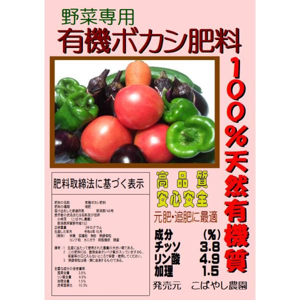 野菜専用　有機ボカシ肥料　3kg　こばやし農園