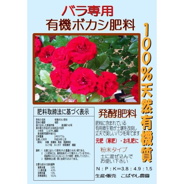 こばやし農園「バラ専用　有機ボカシ肥料（発酵肥料）」3kg