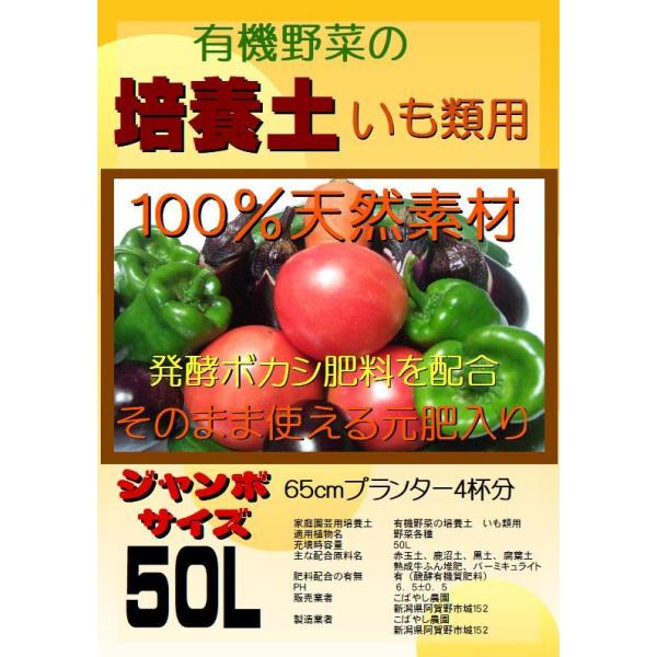 有機野菜の培養土（有機ボカシ肥料入り）　いも類用　ジャンボサイズ50L