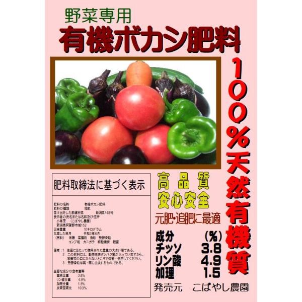 野菜専用　有機ボカシ肥料　10kg　こばやし農園