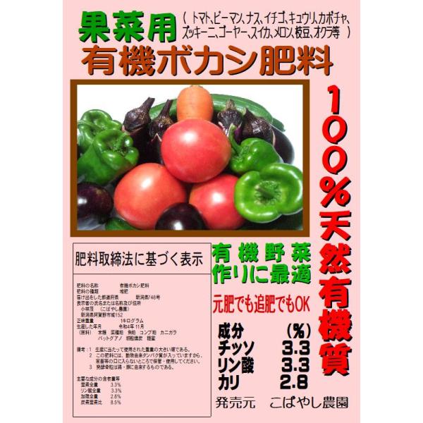 有機野菜の肥料（果菜用）有機ボカシ肥料　940g　こばやし農園