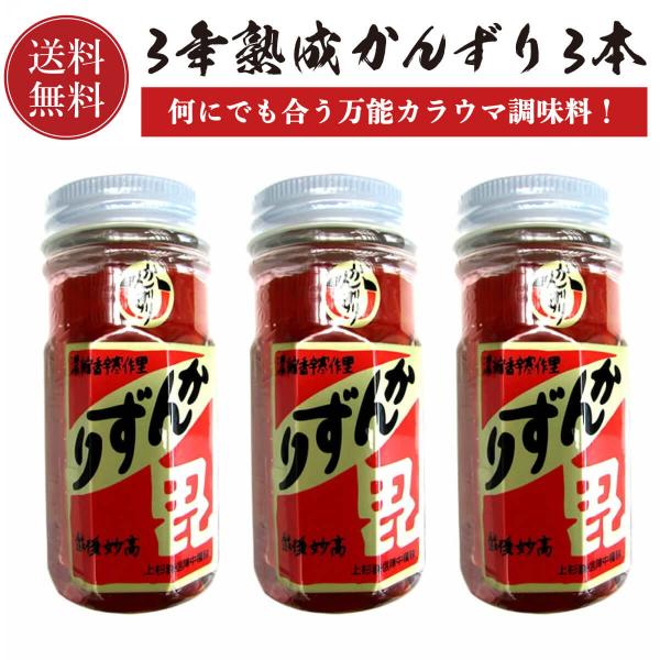 かんずり 3年熟成 70g 3本セット 【送料無料】 新潟名物 香辛料 調味料 ギフト プレゼント 新潟土産 特産品 ご当地 グルメ お取り寄せ