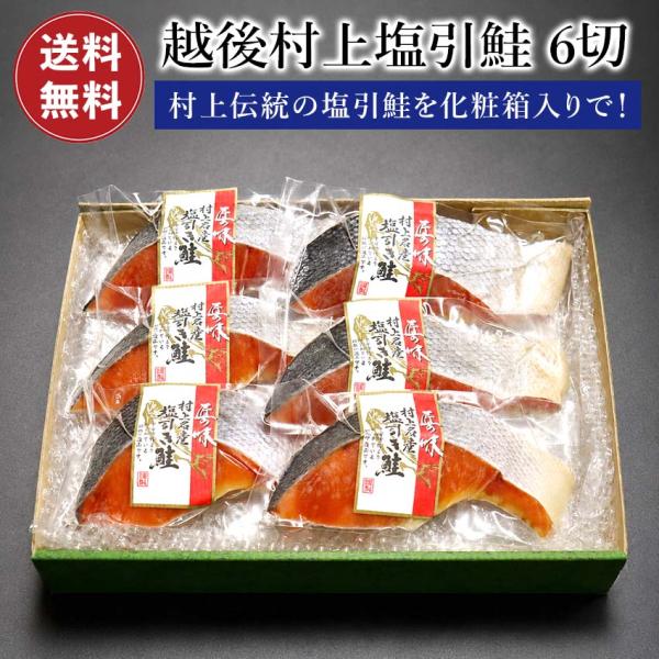 村上塩引鮭6切セット 送料無料 化粧箱入 冷凍便