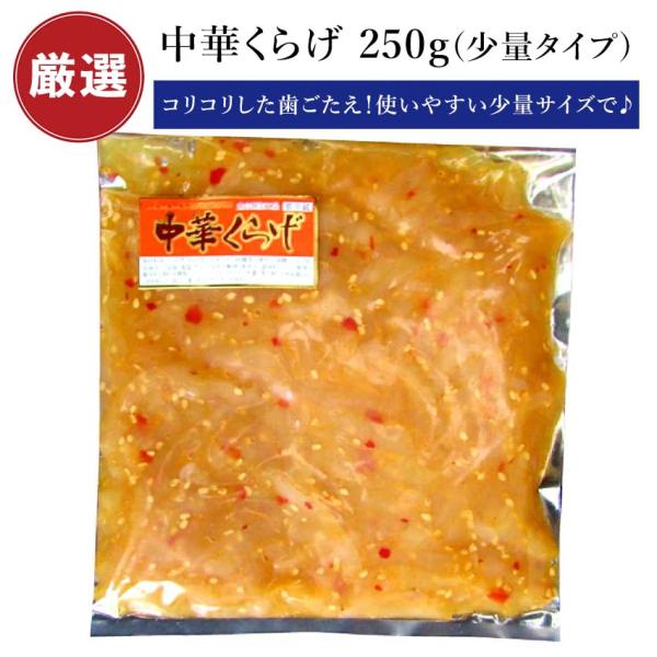 中華くらげ 250g くらげ 中華クラゲ 小分け 珍味 おつまみ 海鮮 冷凍食