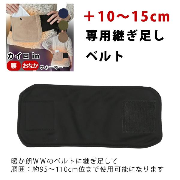 暖か朗ウエストウォーマー 専用 継ぎ足し ベルト (10cmから15cm程度 継ぎ足せます)