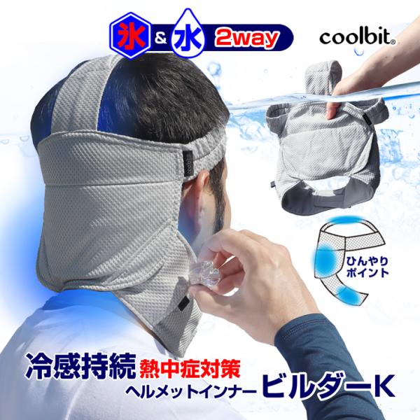 熱中症対策グッズ 現場に Coolbit クールビットビルダーk 頸動脈も冷やして猛暑対策 氷と水で２way冷却 ヘルメットインナー Buyee Buyee Japanese Proxy Service Buy From Japan Bot Online