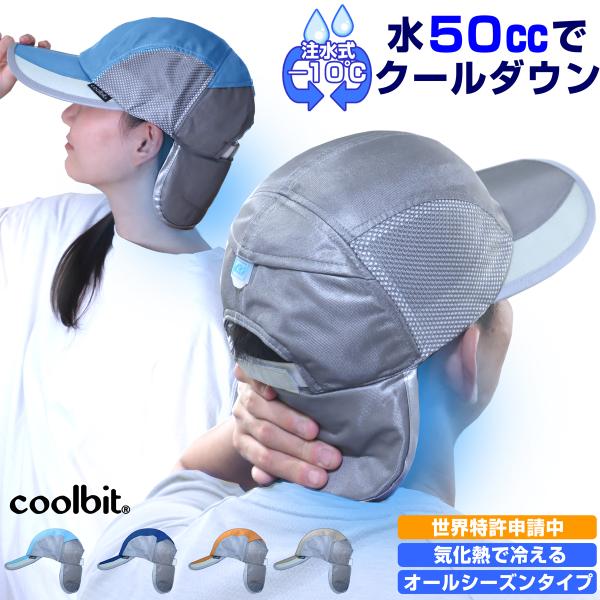 【商品名】冷える帽子・クールビットウォーターインクールキャップ炎天下・猛暑・酷暑での熱中症対策に◎通気性も抜群！夏も涼しい帽子を追求した機能重視な多機能帽子！帽子 レディース 夏 50代 帽子 レディース 夏 uv 帽子 メンズ 夏 涼しい...