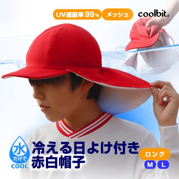 熱中症対策グッズ 子供 高性能ｕｖ赤白帽 紫外線 熱中症対策両方可能特許取得済 冷却構造coolbit クールビットｕｖフラップ紅白帽子 冷える日よけ付き Wr S701 Buyee Buyee Japanese Proxy Service Buy From Japan Bot Online