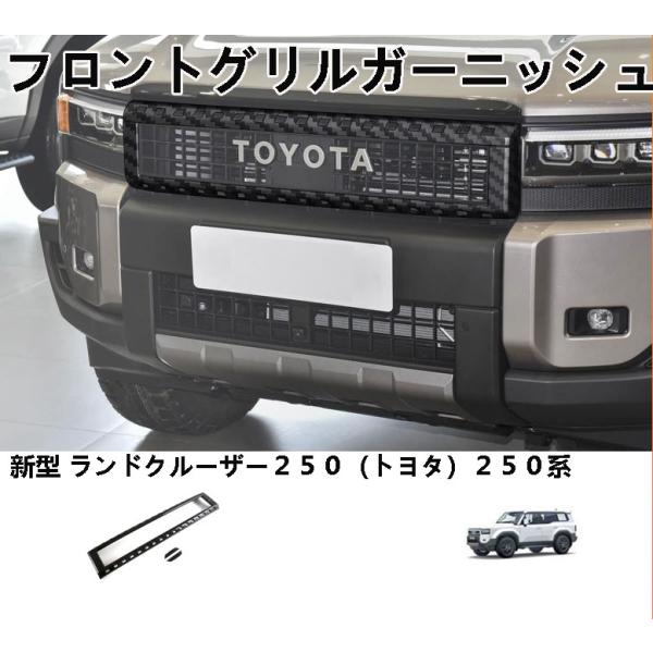 新型 トヨタ ランドクルーザー２５０ フロントグリルガーニッシュ バンパーカバードレスアップ ドレスアップ 専用設計 ABS