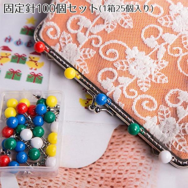 がま口 口金 針 固定針 手芸 留め具 かわいい 玉付き 止め具 ピン ハンドメイド パーツ 材料 （5箱）125個セット
