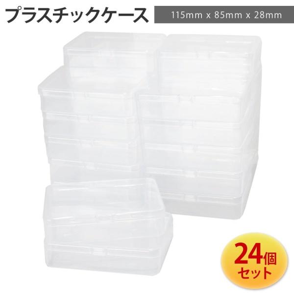 プラスチックケース 透明 蓋つき 薬ケース 収納 小物 ツール プラ ケース クリア プラスチック ボックス 24個セット