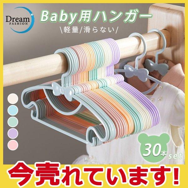 商品詳細：カラー：/ベージュ/ブルー/グリーン/パープル/ピンクサイズ：/30本セット【商品説明】お子様の衣服や、タオルかけなどに最適なハンガーです。厚みが薄いのにしっかり耐久性もあるスリム設計。子供のものとはいえ収納、お洗濯のスペースは最...