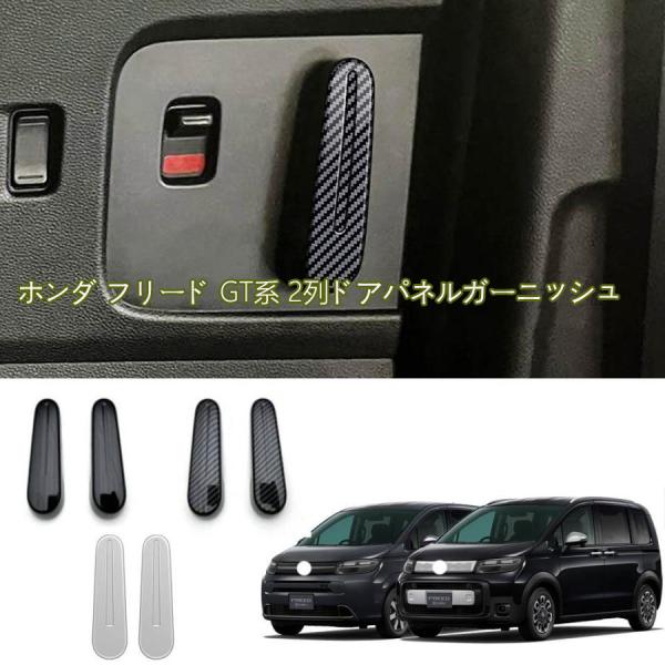 新型 フリード GT系 2列ドアパネルガーニッシュ FREED AIR/CROSSTAR GT カスタム パーツ ドレスアップ ドアパネルカバー ホンダ フリード エアー クロスター