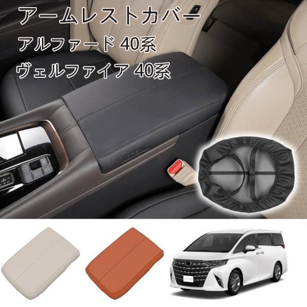 新型アルファード40系 ヴェルファイア40系 アームレストカバー ALPHARD/VELLFIRE40系 Z E 内装 パーツ アームレストマット アルファード40系