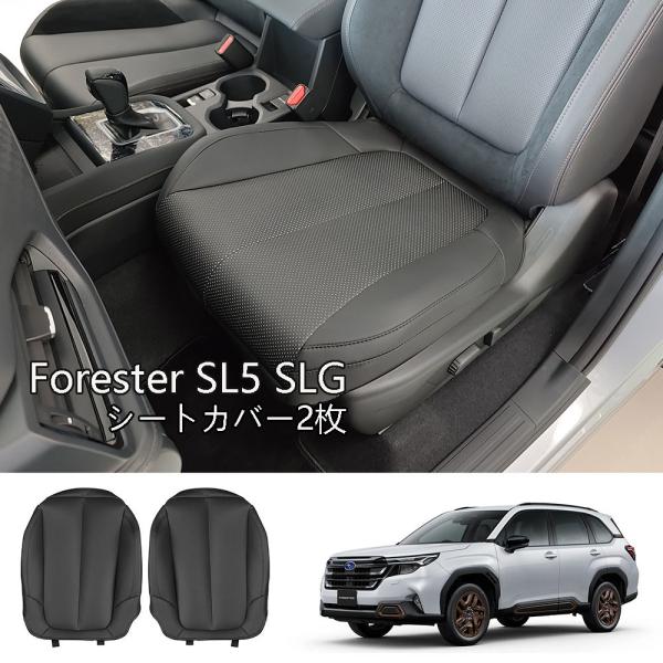新型 フォレスター SL系 レザー シートカバー Forester SL5 SLG スポーツ HEV 内装 運転席 助手席 クッション 汚れ防止 シートプロテクター