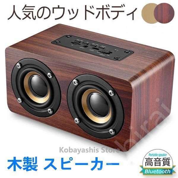 ブルートゥーススピーカー Bluetooth 木製 スピーカー ウッド ブルートゥーススピーカー Bluetooth 木製 スピーカー ウッド