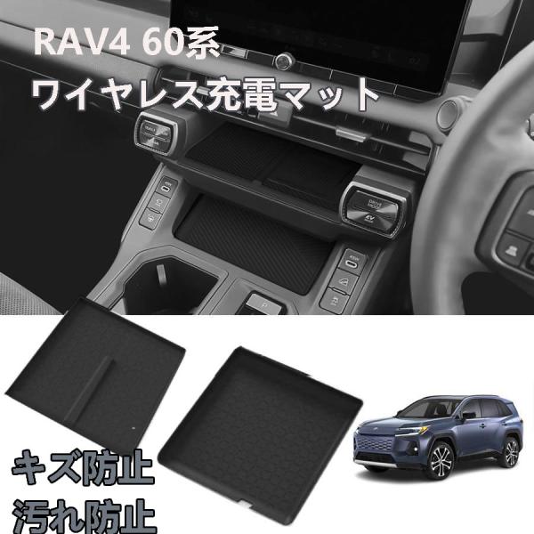 新型 RAV4 60系 対応 車用 ワイヤレス充電マット ワイヤレス充電パッド センターコンソールトレイマットストレイ Rav4 Adventure Z キズ防止 滑り止め
