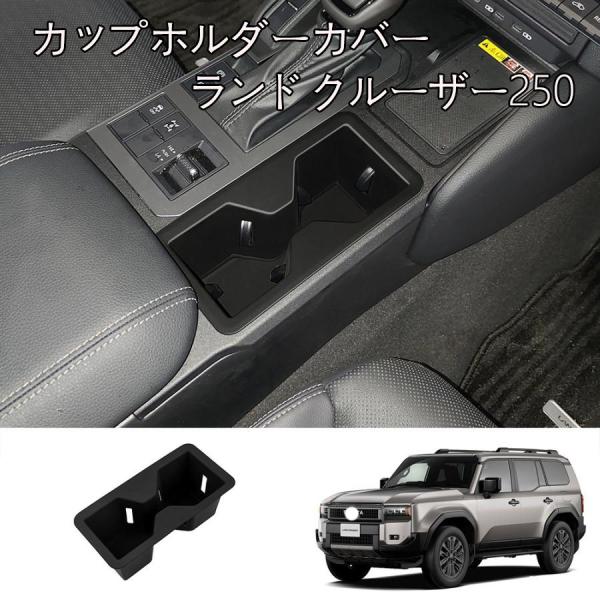 新型 ランドクルーザー250 ランクル250 フロント席 ゴム カップホルダーカバー LAND CRUISER LC250 専用 内装 パーツ 汚れ防止 整理整頓 アクセサリー