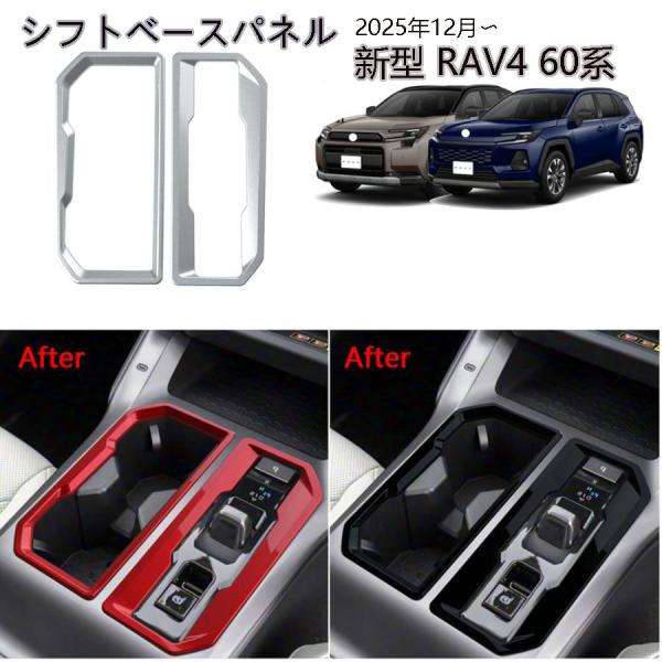新型 RAV4 60系 インテリアパネル シフトベースパネル Rav4 Z シフトベースインテリアパネル シフトベース周り 内装 パーツ カスタム ガーニッシュ アクセサリー