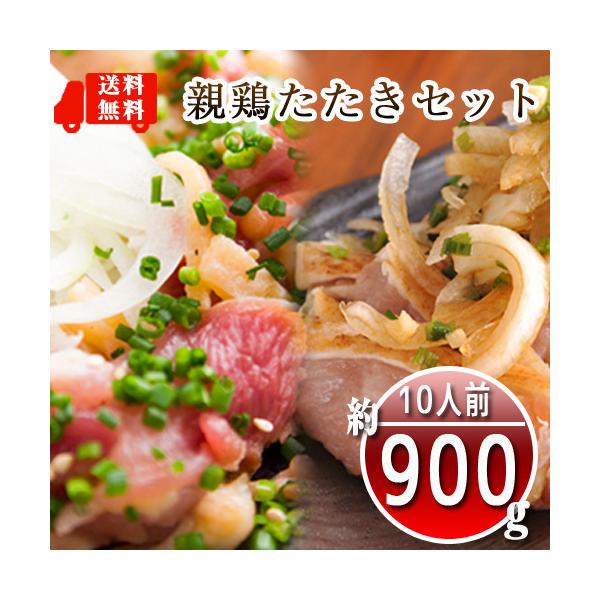 【送料無料】【鳥刺し】鶏のたたきセット(小分けスライスたたき3P+むね肉ブロックたたき2P)合計5P約900g以上(10人前)■鮮度そのまま超急速冷凍【8kgまで同梱可】