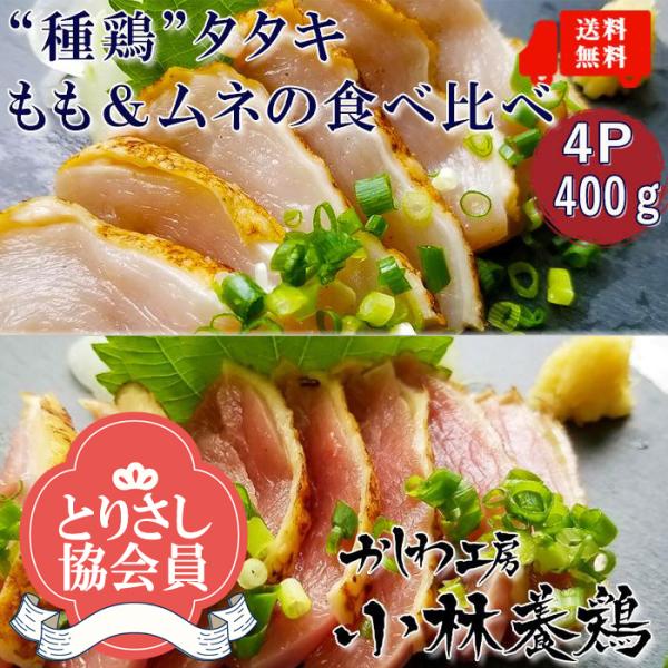 ●【NEW】【送料無料】【鳥刺し】種鶏たたきもも肉＆むね肉食べ比べ１Pあたり100g×4ｐ合計400g■鮮度そのまま超急速冷凍【8kgまで同梱可】