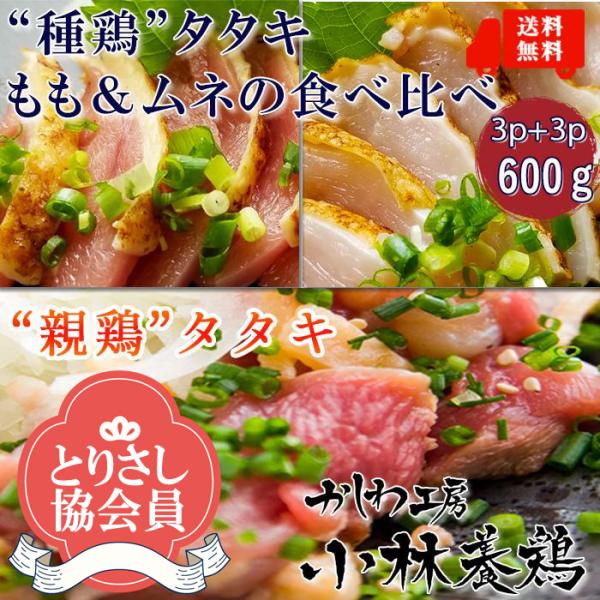 ●【送料無料】人気1位の親鶏たたき3P×種鶏たたきもも肉＆むね肉食べ比べ3P　合計6P(600g入)■鮮度そのまま超急速冷凍【8kgまで同梱可】