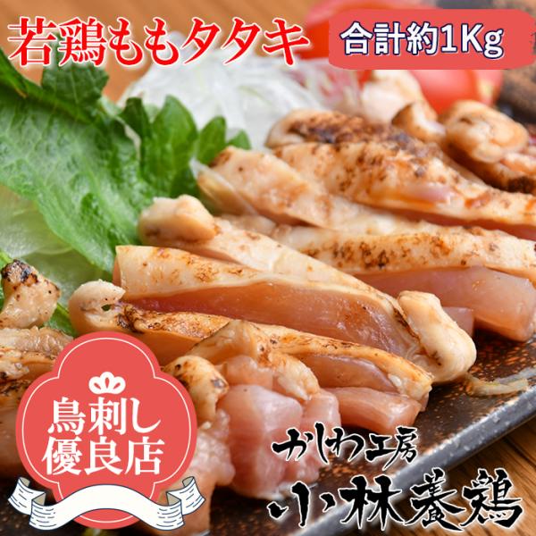 ■【宮崎産】【鳥刺し】若鶏もも肉のたたき約1kg（3〜5P）■<br>【超急速冷凍】　若鶏　もも肉　たたき　<br>鶏刺し※タレ・ゆず胡椒なし