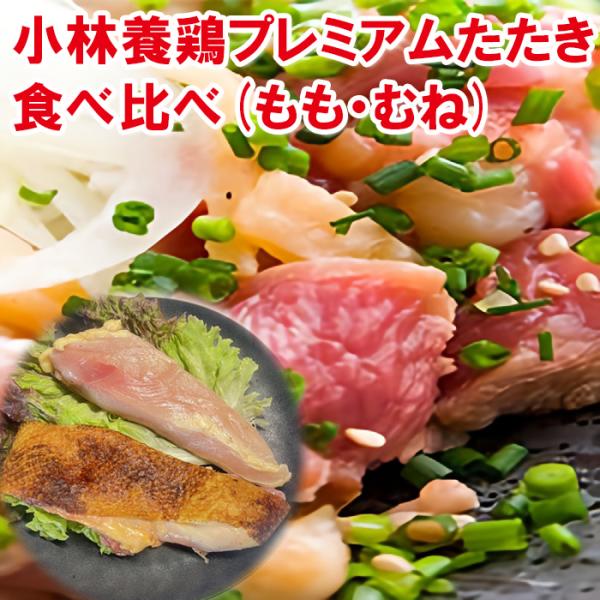 ■【国産】【鳥刺し】小林養鶏プレミアムたたき食べ比べ(もも肉＆むね肉)100ｇ／325円(税別)スキンパック真空■【超急速冷凍】　親鳥　種鶏　たたき　鶏刺し