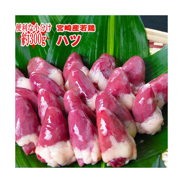 ■宮崎産“ハツ”300g■<br>(冷蔵) 若鶏　ハツ<br>100ｇあたり113円