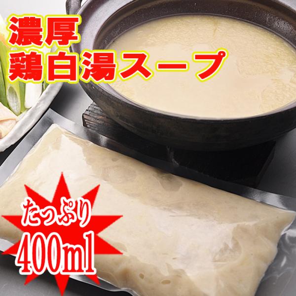 ■商品内容■【セット内容】・水炊きスープ・・・400ml（2〜3人前）※水400mlで希釈してお使いください　送料無料の商品と同梱で、こちらの商品も送料無料となります！■ご注意■●冷凍でお送りとなります。●冷蔵商品との同梱の場合も冷凍にてお...