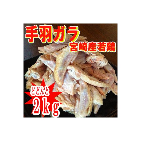 商品名宮崎産手羽ガラ内容量2k原材料宮崎産手羽ガラ賞味期限冷凍保存(-18度以下)で30日配送方法冷凍備考冷蔵商品と同梱の場合も冷凍発送となります