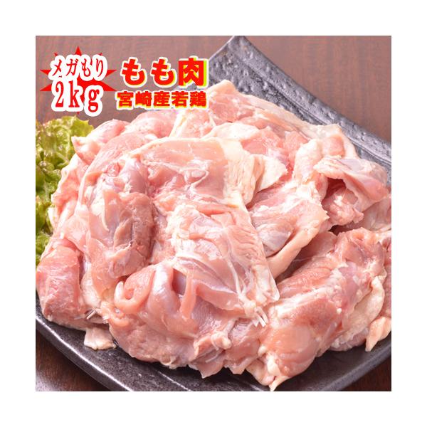 〇■業務用■メガ盛り■宮崎産“もも肉”2kg■  若鶏　もも肉【冷蔵配送となります】