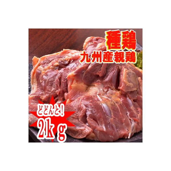 ●商品名  南九州産親鶏(種鶏)●名称：親鶏もも肉●産地：南九州産●内容量：親鶏(種鶏)2kg●配送方法：冷凍配送※冷蔵商品と同梱の場合も冷凍配送となります●賞味期限：冷凍保存(−18度以下で)30日間●加工業者：小林養鶏株式会社　宮崎県小...