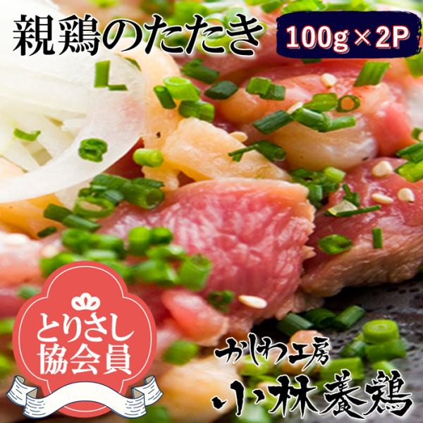 ●【鳥刺し】【職人の手切りが人気　特製タレ付き】■【宮崎産・鹿児島産】親鶏のたたき ２ｐセット200g(1Pあたり389円)■鶏刺し