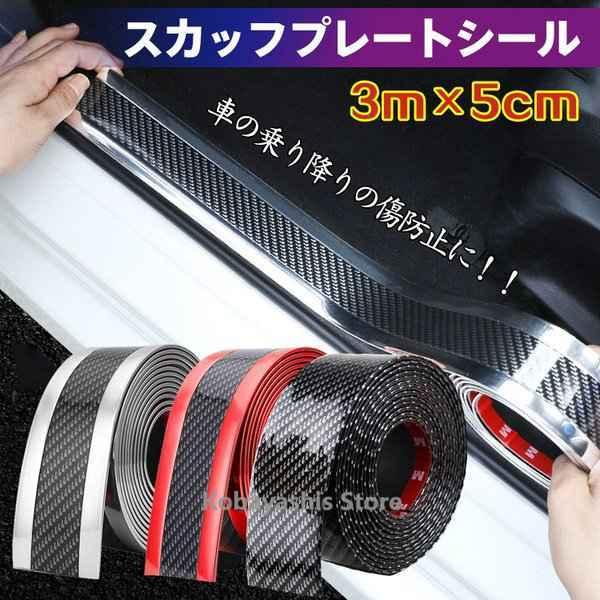 車 ドア 傷防止 サイドステップ 汎用 スカッフプレート ステップガード フィルム 3m 5cm カーボン調 プロテクター エッジモール 保護 Kobkt 2473 Uyomrc9abh 小林ヤフーショップ 通販 Yahoo ショッピング